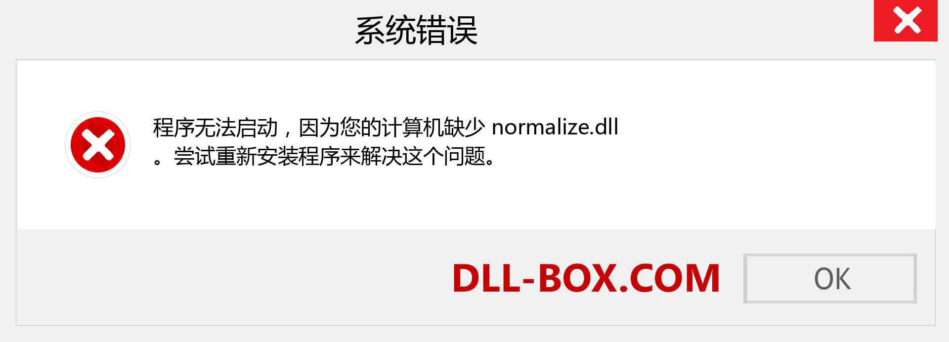 normalize.dll 文件丢失？。 适用于 Windows 7、8、10 的下载 - 修复 Windows、照片、图像上的 normalize dll 丢失错误